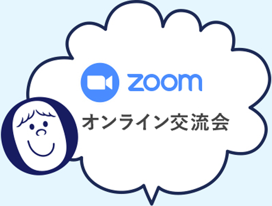 zoom オンライン交流会