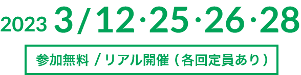 2023 3/12・25・26・28　参加無料／リアル開催（各回定員あり）