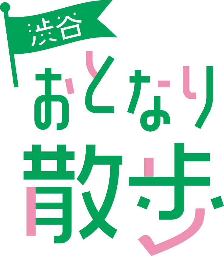 渋谷おとなり散歩